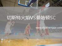 切斯特火焰VS曼哈頓SC