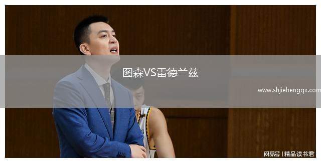 圖森VS雷德蘭茲
