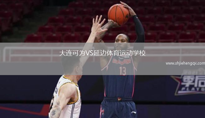 大連可為VS延邊體育運(yùn)動(dòng)學(xué)校