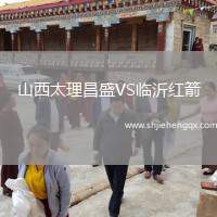 山西太理昌盛VS臨沂紅箭
