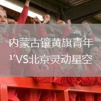 內(nèi)蒙古鑲黃旗青年VS北京靈動(dòng)星空