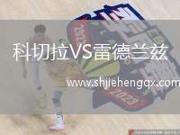 科切拉VS雷德蘭茲