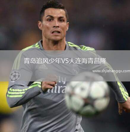 青島追風(fēng)少年VS大連海青昌隆