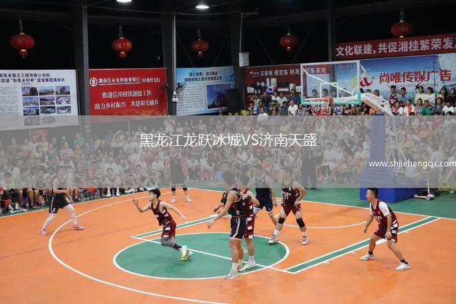 黑龍江龍躍冰城VS濟(jì)南天盛