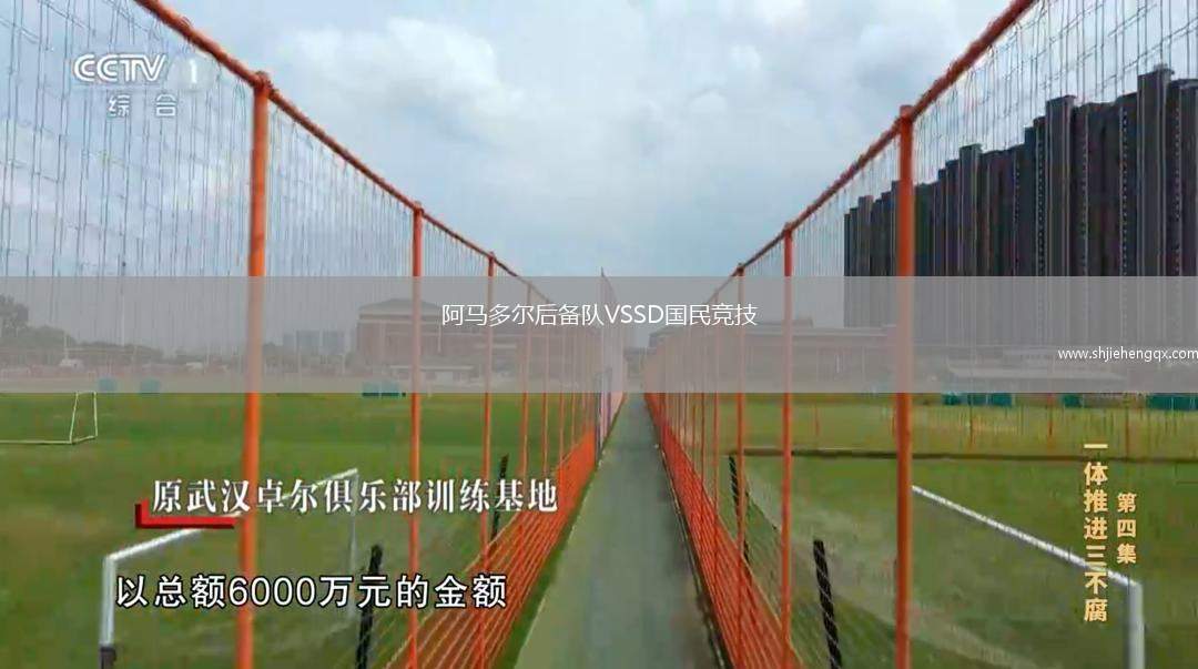 阿馬多爾后備隊VSSD國民競技