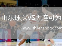 山東球探VS大連可為