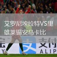 艾羅尼埃拉特VS里雄萊錫安馬卡比