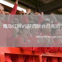 青島紅獅VS陜西聯(lián)合月亮泊