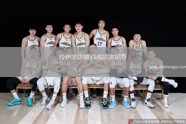 拉伊奎達(dá)德VS福塔雷紹查