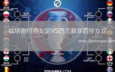 福塔雷紹查女足VS巴蘭基亞青年女足