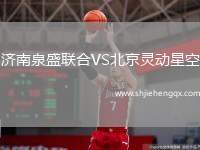 濟(jì)南泉盛聯(lián)合VS北京靈動(dòng)星空