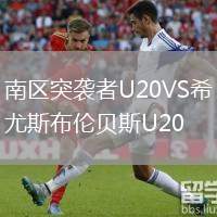 南區(qū)突襲者U20VS希尤斯布倫貝斯U20