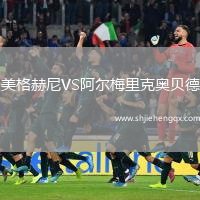 美格赫尼VS阿爾梅里克奧貝德