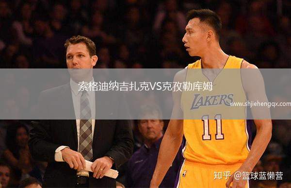 索格迪納吉扎克VS克孜勒庫姆