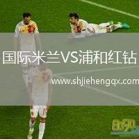 國際米蘭VS浦和紅鉆