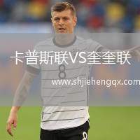 卡普斯聯(lián)VS奎奎聯(lián)