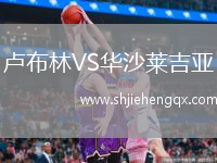 盧布林VS華沙萊吉亞