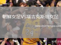 朝鮮女足VS塔吉克斯坦女足