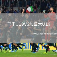 馬里U19VS加拿大U19