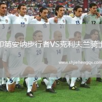 印第安納步行者VS克利夫蘭騎士