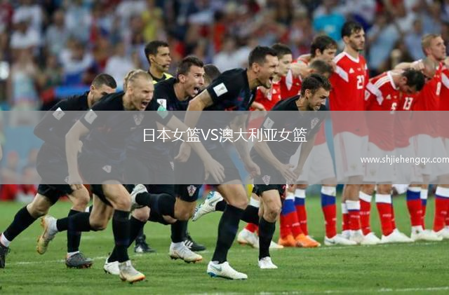 日本女籃VS澳大利亞女籃