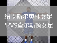 紐卡斯爾奧林女足VS查爾斯頓女足