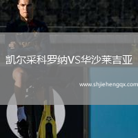 凱爾采科羅納VS華沙萊吉亞