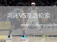 河床VS圣洛倫索