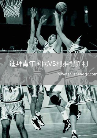 迪拜青年國民VS利雅得勝利